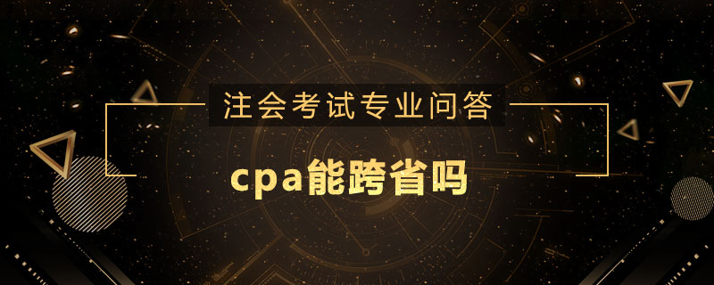 cpa能跨省吗