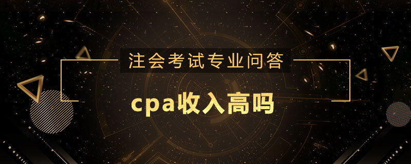 cpa收入高吗