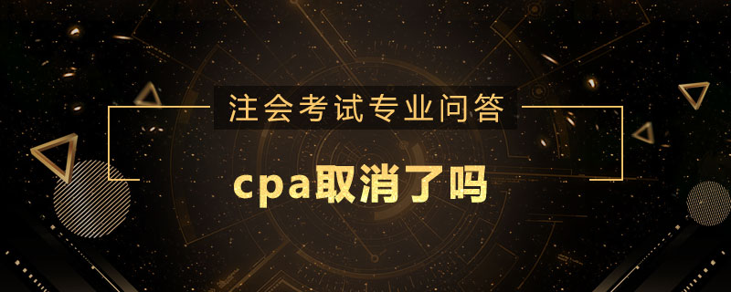 cpa取消了吗