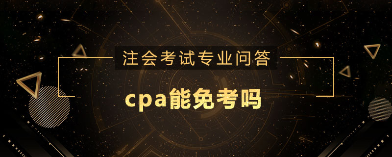 cpa能免考吗