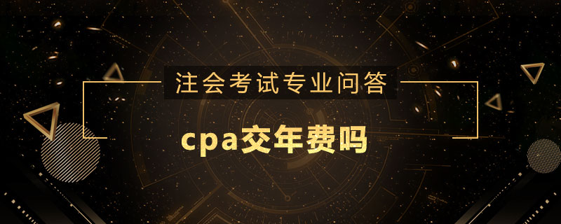cpa交年费吗