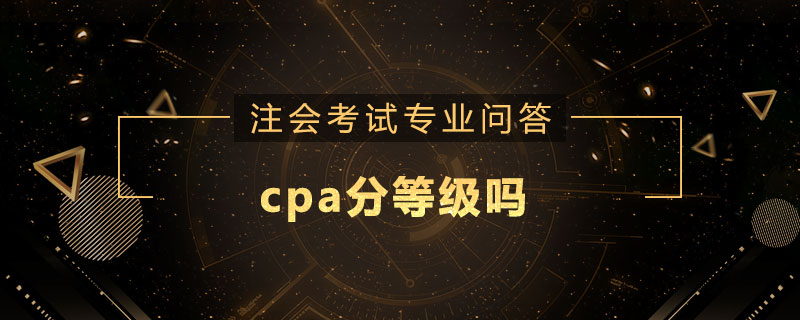cpa分等级吗