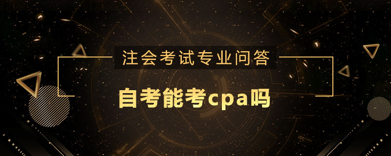 自考能考cpa吗