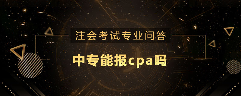 中专能报cpa吗