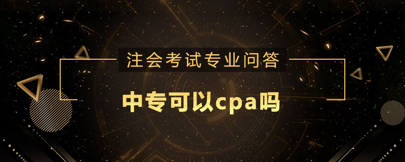 中专可以cpa吗