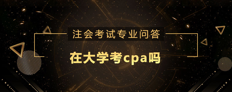 在大学考cpa吗