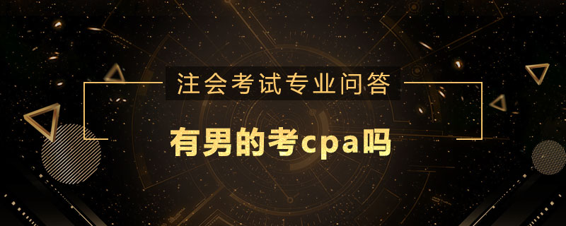 有男的考cpa吗