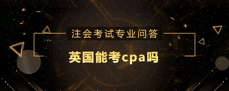 英国能考cpa吗