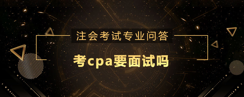 考cpa要面試嗎