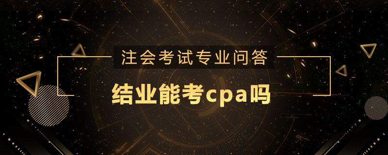 结业能考cpa吗