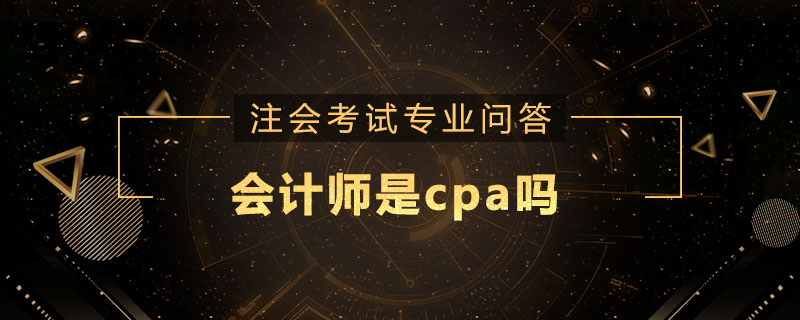 会计师是cpa吗