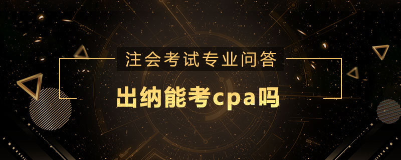 出纳能考cpa吗
