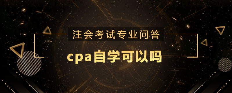 cpa自学可以吗