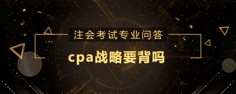 cpa战略要背吗