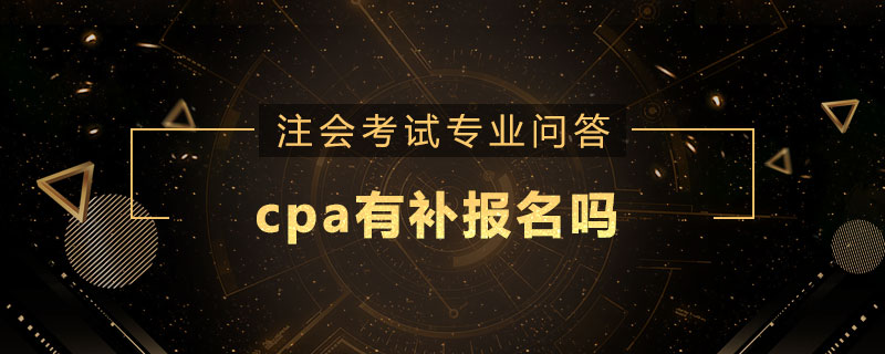 cpa有补报名吗