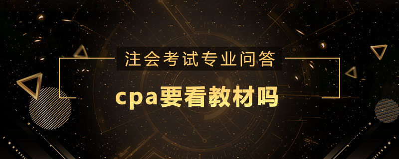 cpa要看教材吗