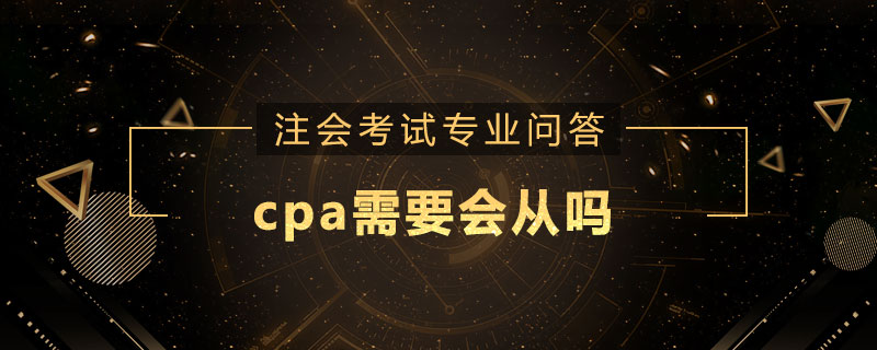 cpa需要会从吗