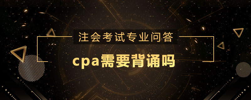 cpa需要背诵吗