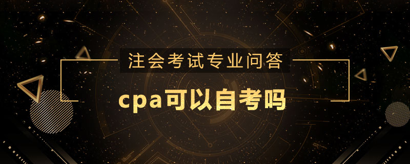 cpa可以自考吗
