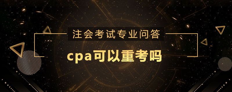 cpa可以重考吗