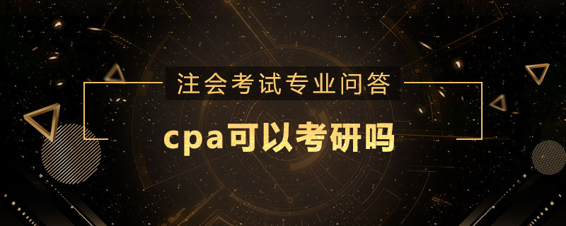cpa可以考研吗