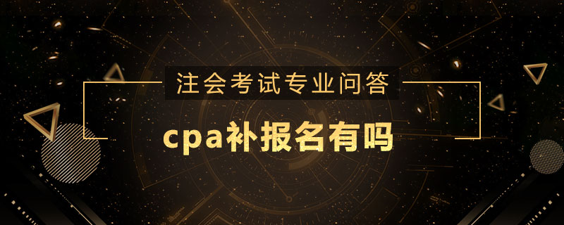 cpa补报名有吗
