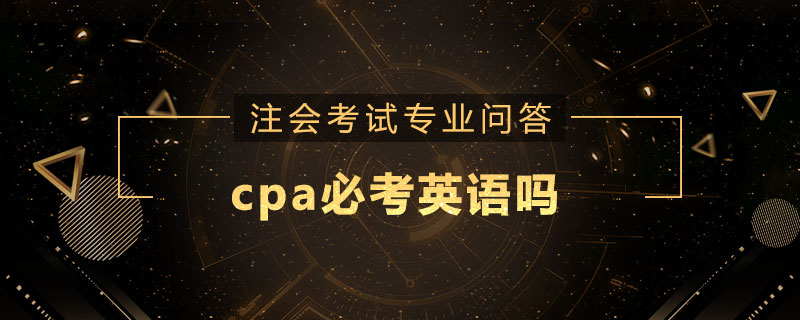 cpa必考英语吗