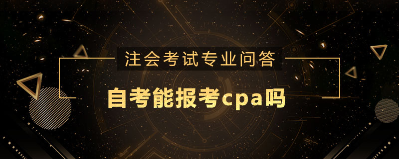 自考能报考cpa吗