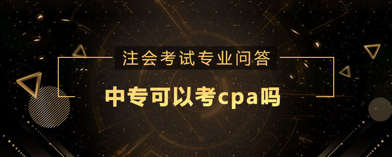 中专可以考cpa吗