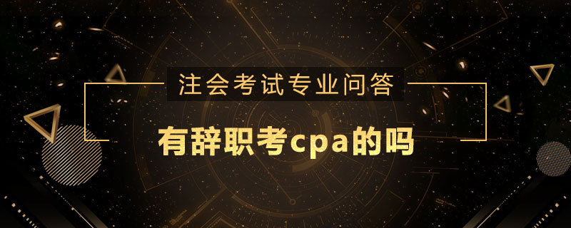 有辞职考cpa的吗