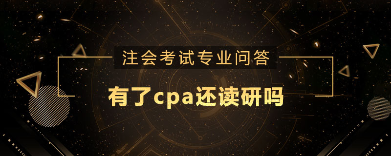 有了cpa还读研吗