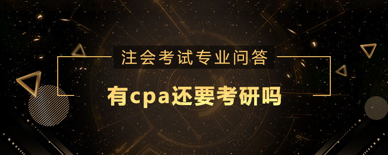 有cpa还要考研吗