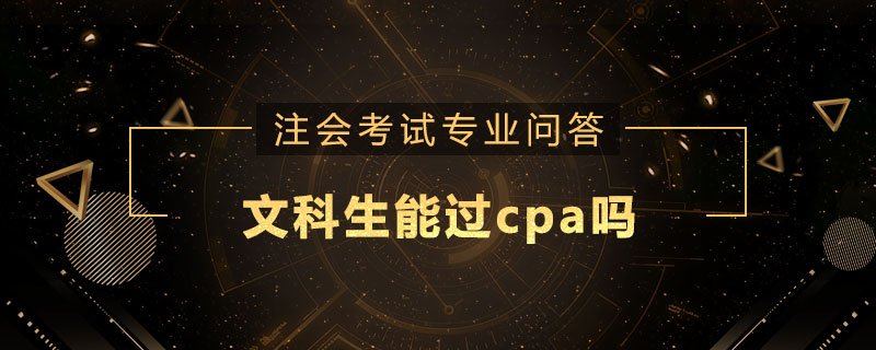 文科生能过cpa吗