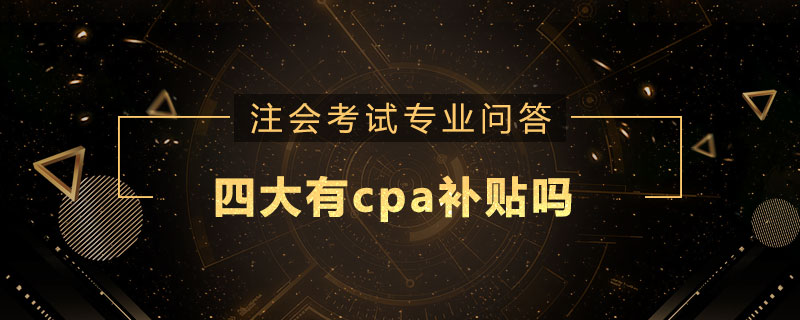 四大有cpa补贴吗