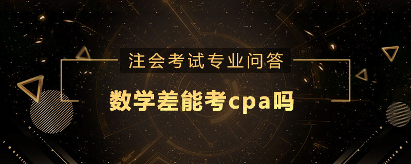 数学差能考cpa吗