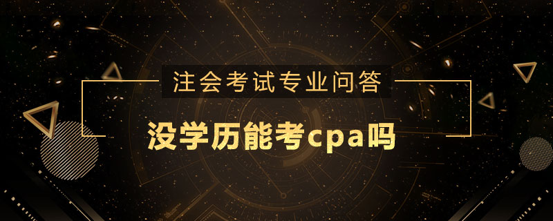 没学历能考cpa吗