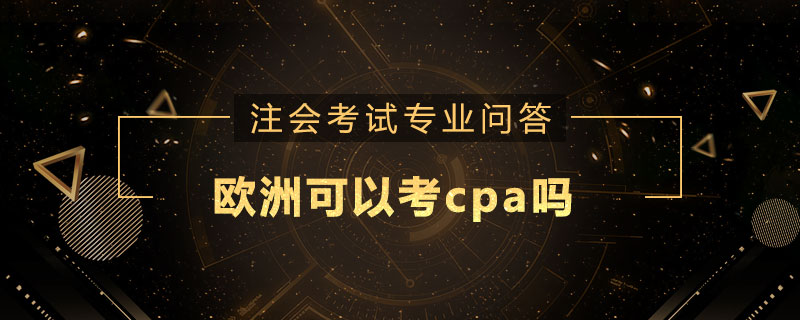 欧洲可以考cpa吗