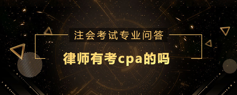 律师有考cpa的吗