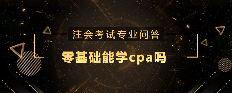 零基础能学cpa吗