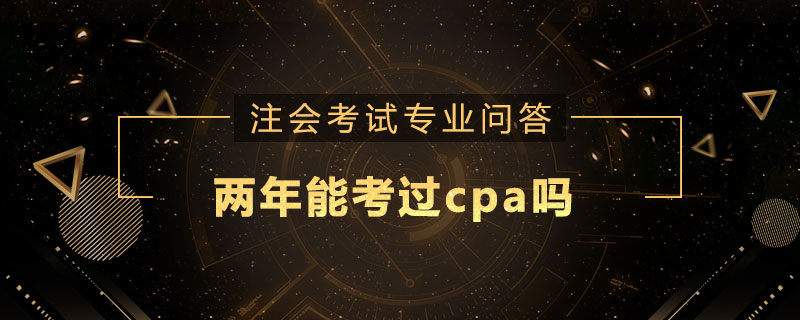 两年能考过cpa吗