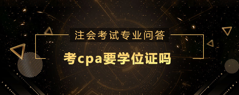 考cpa要学位证吗