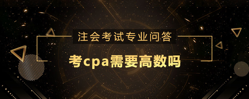 考cpa需要高数吗