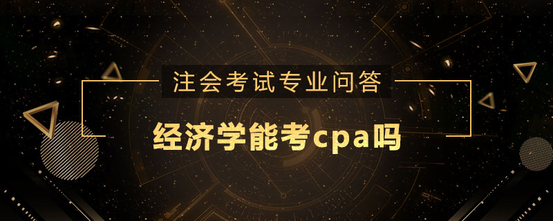 经济学能考cpa吗