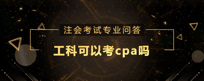 工科可以考cpa吗