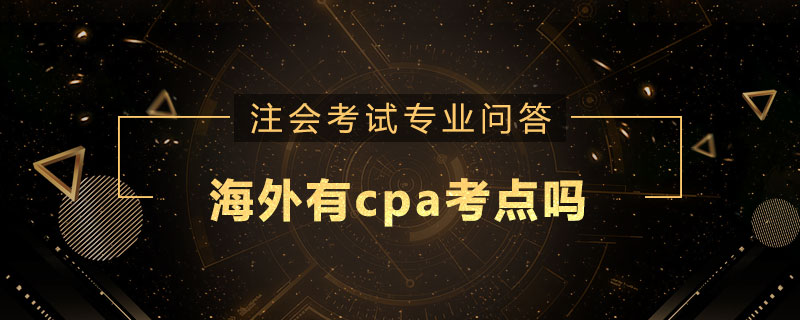 海外有cpa考點嗎