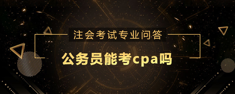公务员能考cpa吗