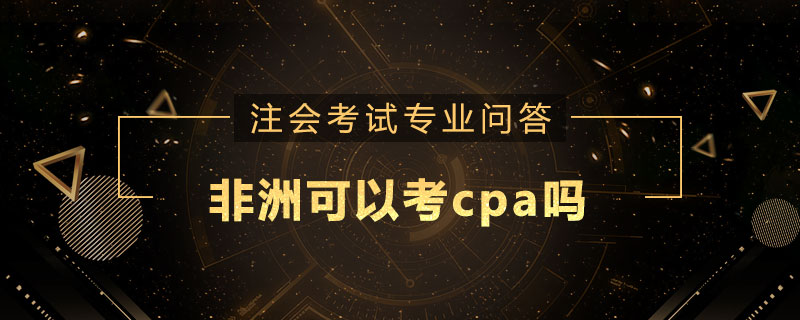 非洲可以考cpa吗