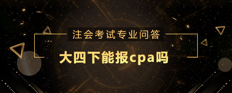大四下能报cpa吗