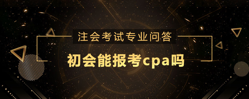 初会能报考cpa吗