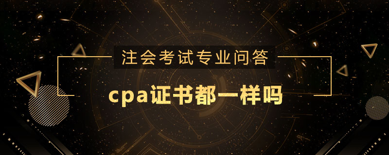 cpa证书都一样吗